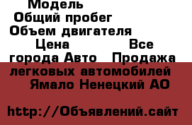  › Модель ­ Kia sephia › Общий пробег ­ 270 000 › Объем двигателя ­ 1 500 › Цена ­ 82 000 - Все города Авто » Продажа легковых автомобилей   . Ямало-Ненецкий АО